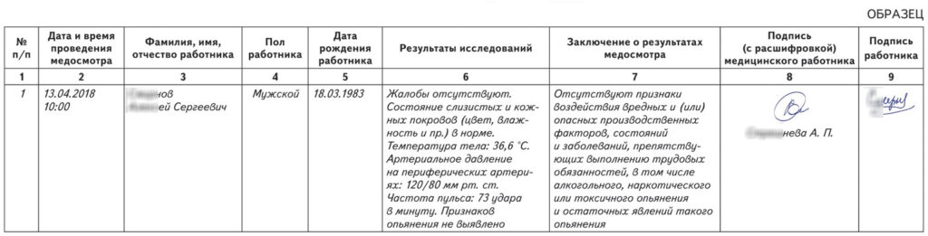 Образец записи о медосмотре в журнал