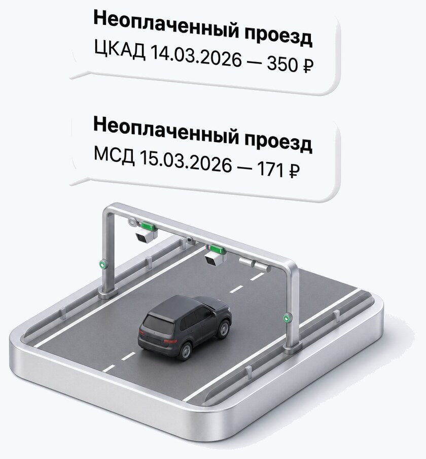 Контроль задолженности по платным дорогам