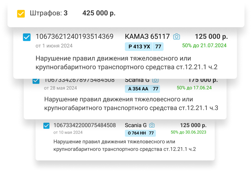 Проверить штрафы на перегруз